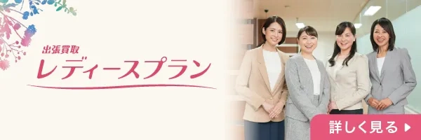 出張買取レディースプラン 詳しく見る