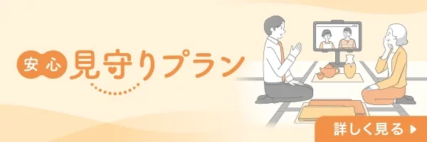安心買取 見守りプラン 詳しく見る