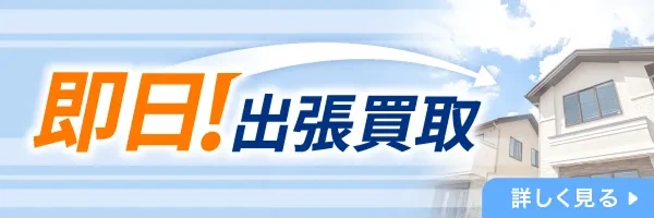 即日出張買取 詳しく見る