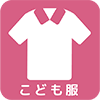 こども服
