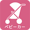 ベビーカー