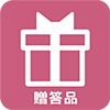 贈答品