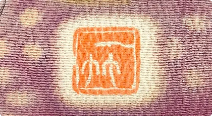 初代・久保田一竹の落款