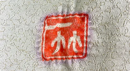 2代目・久保田一竹の落款