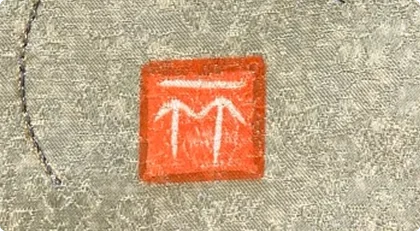 一竹工房の落款