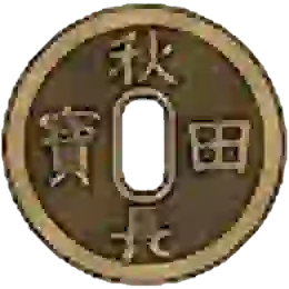 天保通宝の買取価格紹介！｜重さなどの特徴や種類ごとの価値母銭の