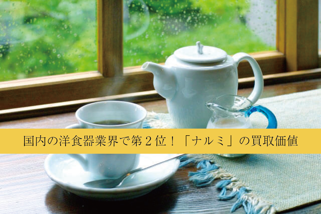 国内の洋食器業界で第2位！「ナルミ」の買取価値｜食器買取【買取福