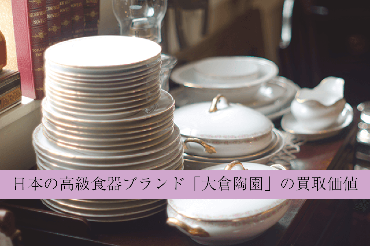 日本の高級食器ブランド「大倉陶園」の買取価値｜食器買取【買取