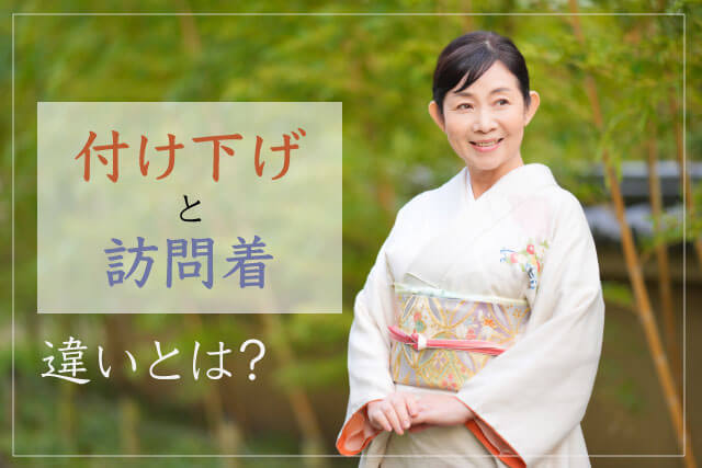 ご存知ですか？着物の「付け下げ」と「訪問着」の違い｜着物買取