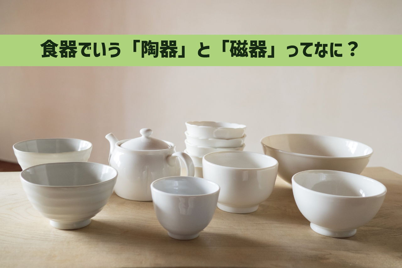 和食器       土物のご使用上の注意 和食器 土物のご使用上の注意 食器でいう「陶器」と「磁器」