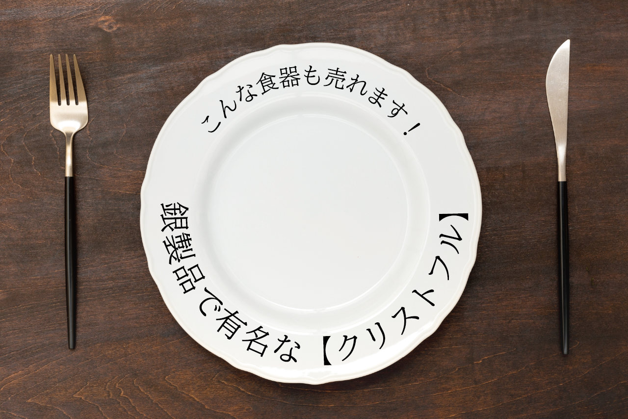 こんな食器も売れます!銀製品で有名な【クリストフル】|食器 こんな食器も売れます!銀製品で有名な【クリストフル】|食器