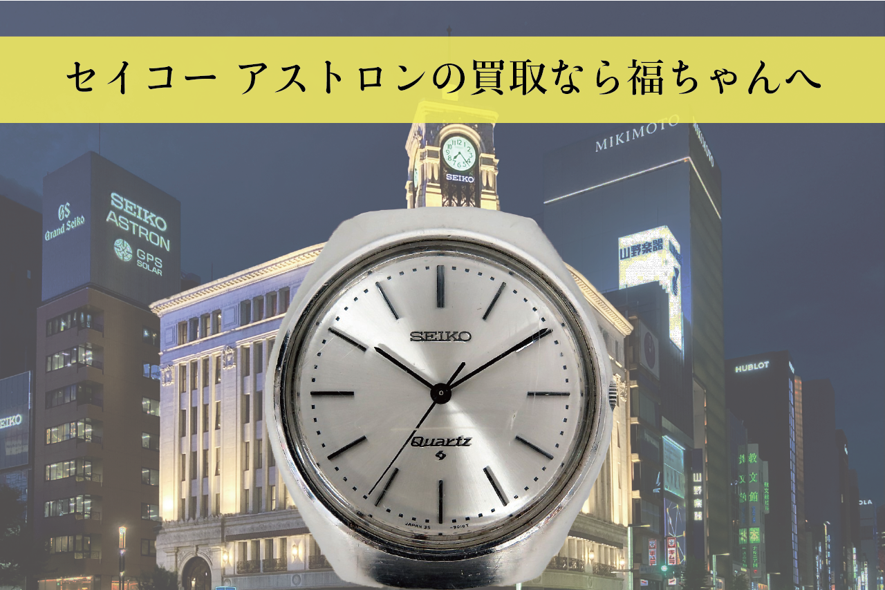 鉄道時計　福ちゃん セイコー アストロンの買取なら福ちゃんへ｜時計買取【買取福ちゃん