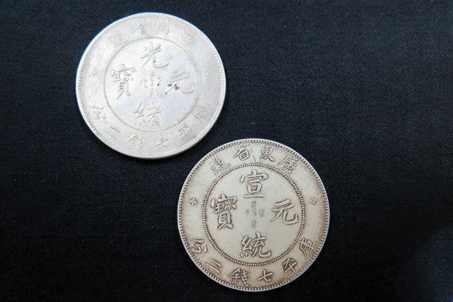 中国古銭の「光緒元寶」と「宣統元寶」を買取いたしました