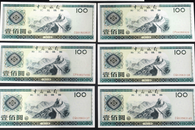中国銀行発行「外貨兌換券　壹佰圓」を複数枚買取いたしました