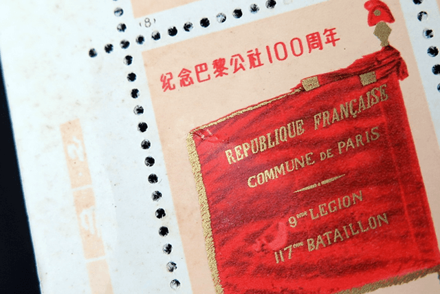 【中国切手】パリ・コミューン100周年切手を買取いたしました