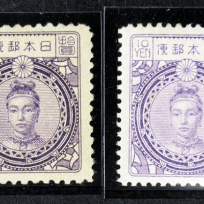 田沢型「神功皇后切手（新高額切手）」を買取いたしました