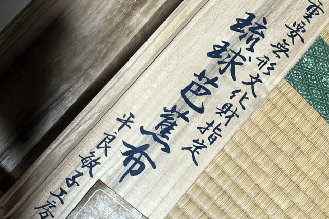 人間国宝 平良敏子 が仕立てた反物を買取いたしました 買取福ちゃん