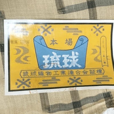 人間国宝【平良敏子】が仕立てた反物を買取いたしました