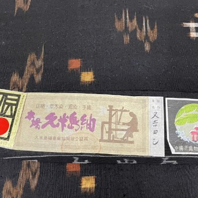 【久米島紬】を買取いたしました