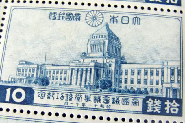 【帝国議会議事堂竣工】 記念切手を買取いたしました
