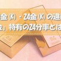 「18金(K)」「24金(K)」の違いって何？「金」特有の24分率とは？