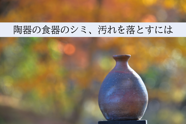 陶器の食器のシミ、汚れを落とすには