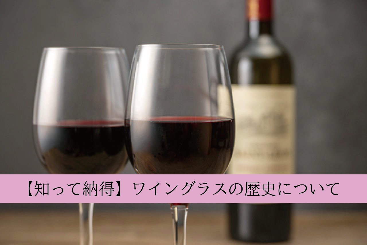 知って納得】ワイングラスの歴史について｜食器買取【買取福ちゃん