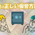 金の正しい保管方法とは？自宅で保管する際の注意点も紹介！