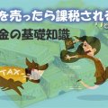 金を売ったら課税される？金買取サービスにまつわる税金の基礎知識