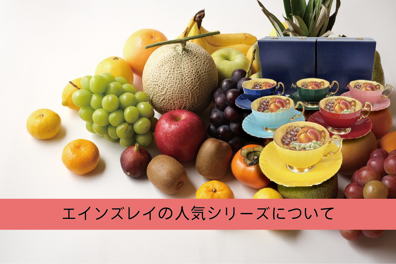エインズレイの人気シリーズについて｜食器買取【買取福ちゃん】 FUKUCHAN