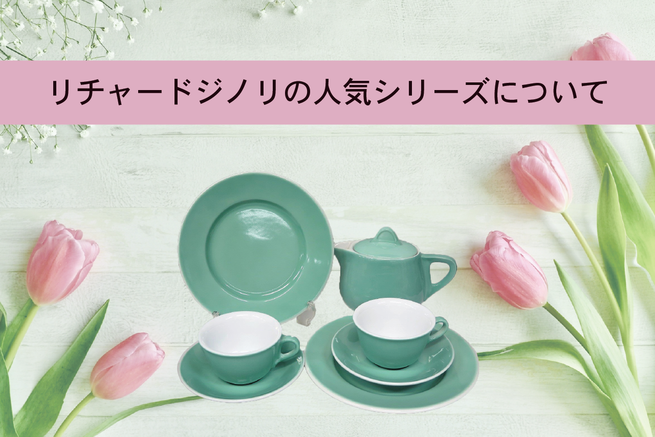 リチャードジノリの人気シリーズについて|食器買取【買取福 リチャードジノリの人気シリーズについて|食器買取【買取福