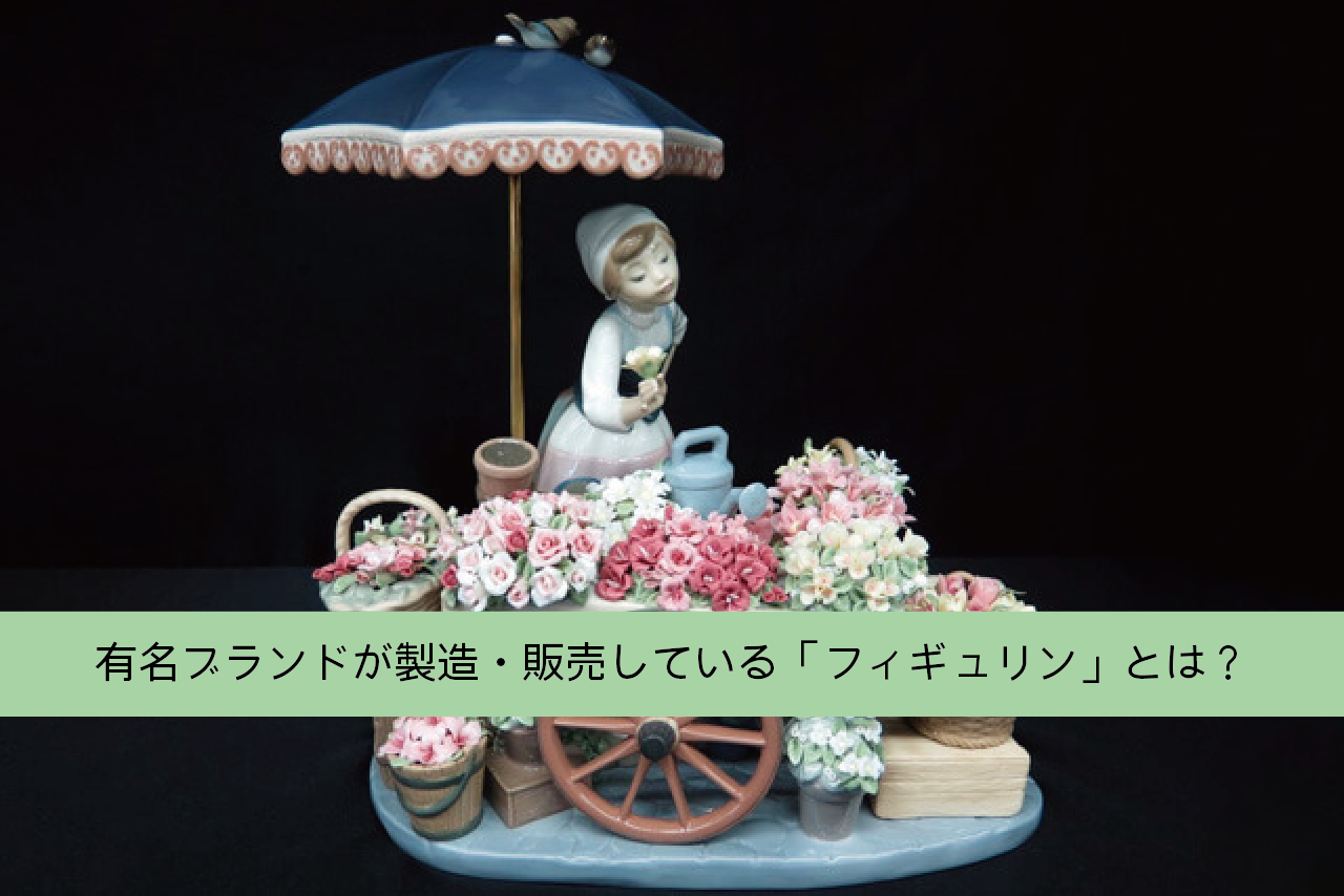 有名ブランドが製造・販売している「フィギュリン」とは？｜食器買取