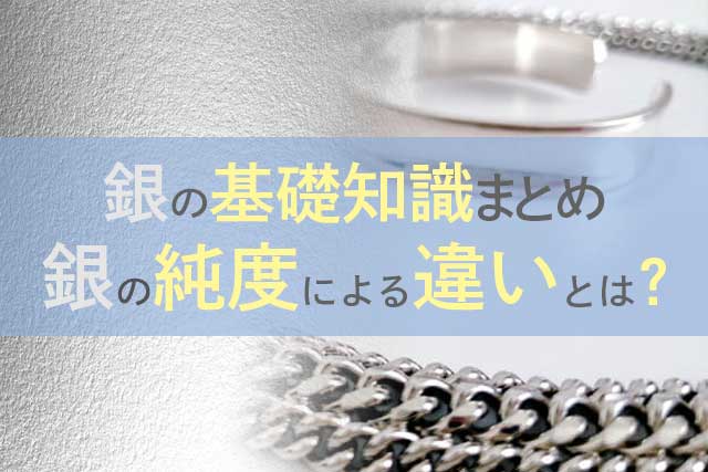 銀ってどんな貴金属？銀の純度による違いとは？気になる銀の基礎知識