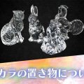 バカラの置き物について解説！