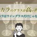バカラのグラスが高い理由は何？ブランド概要・人気商品を解説！