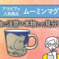 アラビアの人気商品「ムーミンマグ」は偽物に注意？本物との見分け方を解説！