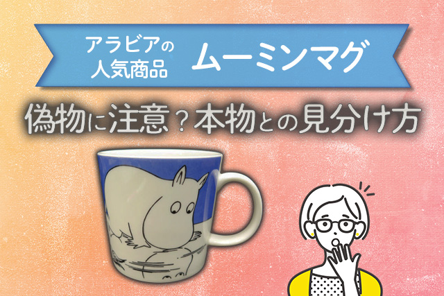 アラビアの人気商品「ムーミンマグ」は偽物に注意？本物との見分け方を ...