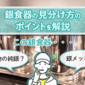 この銀食器は本物の純銀？それとも銀メッキ？見分け方のポイントを解説します！