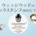 ウェッジウッドのバックスタンプ(刻印)について解説！