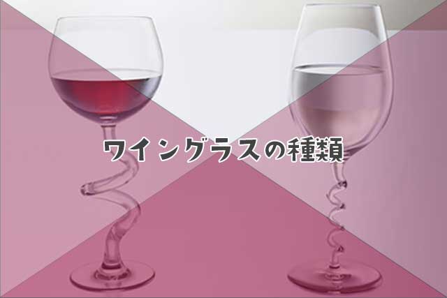 ワイングラスの種類