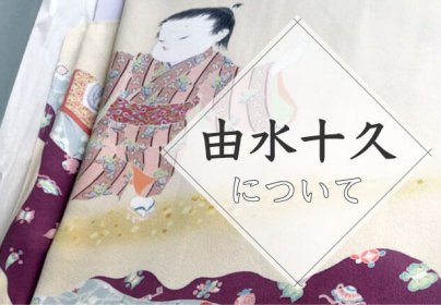 由水十久 うなゐ帯 しろ