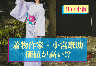 小宮康助の着物買取ならお任せください！【着物買取福ちゃん】