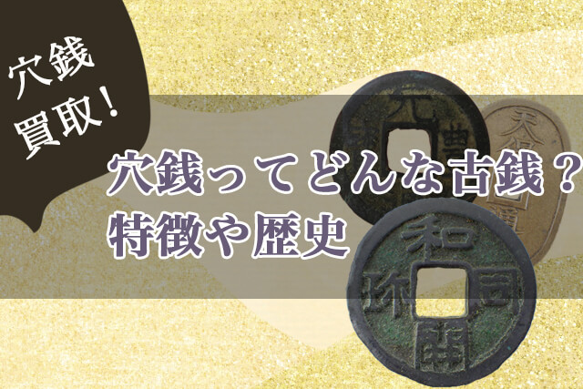 穴銭ってどんな古銭？特徴や歴史