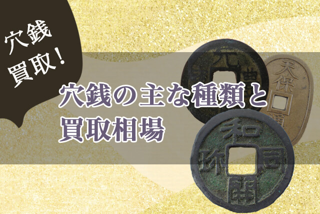 穴銭の主な種類と買取相場