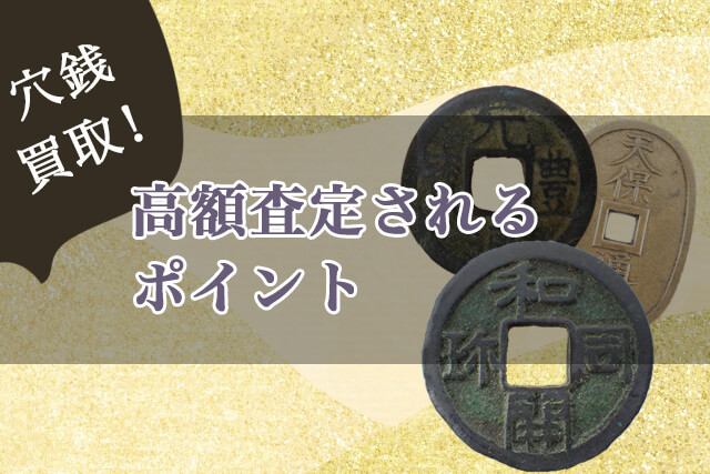 穴銭買取で高額査定されるポイント