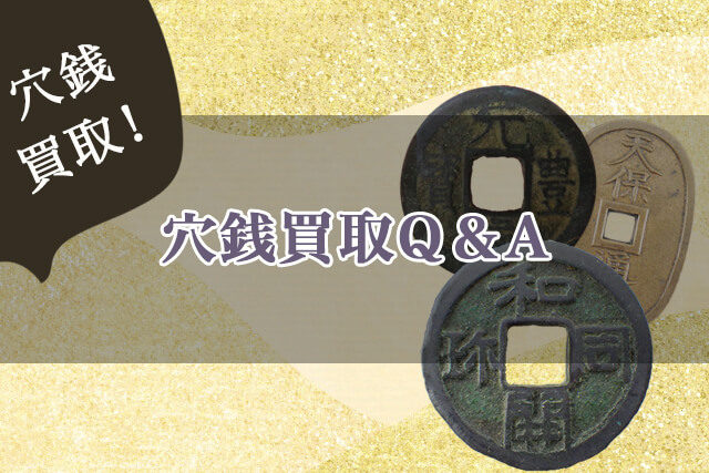 穴銭買取にまつわるQ＆A