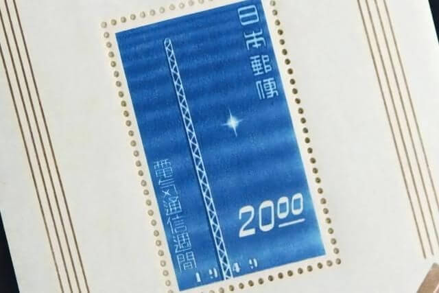 伸びゆく電気通信展記念切手とは