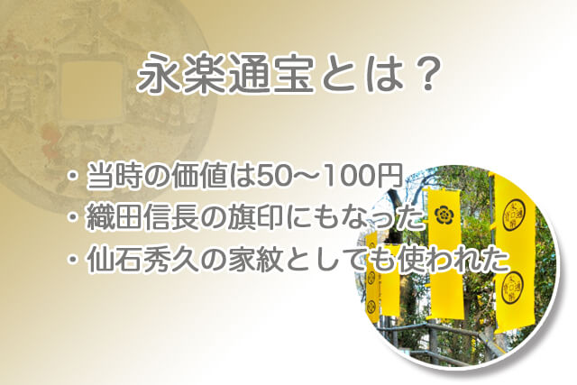 永楽通宝とは？当時の価値は50〜100円・織田信長の旗印にもなった・仙石秀久の家紋としても使われた