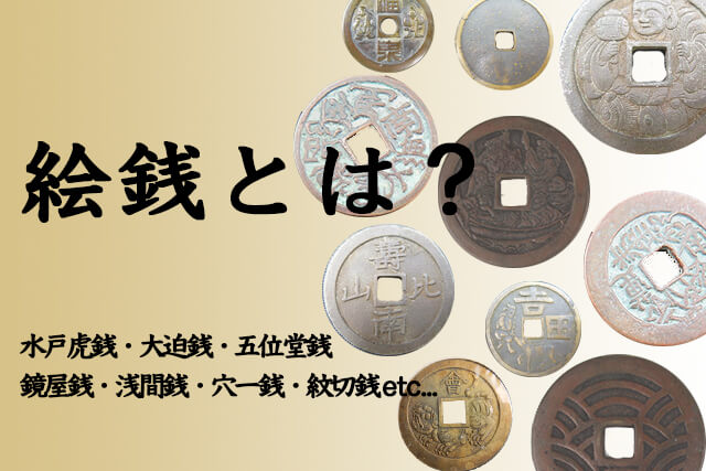 絵銭とは？買取価格紹介！狐や馬・七福神などの種類や価値等解説｜古銭