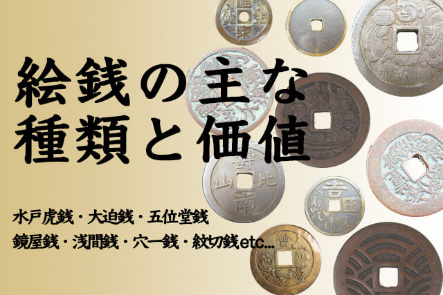 絵銭とは？買取価格紹介！狐や馬・七福神などの種類や価値等解説｜古銭 ...